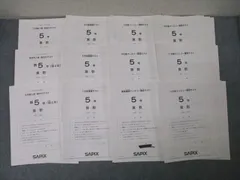 SAPIX5年　マンスリー・復習・確認・組分けテスト1年間分フルセット11回 SAPIX5年 マンスリー・復習・確認・組分けテスト1年間分フル