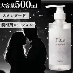 【公式】Plusスタンダードローション 大容量 500ml ローション 潤滑 性交通ケア ローション 潤滑ローション 保湿ケア 潤い不足 女性用潤滑ローション 洗い流し簡単 エステ マッサージローション 無香料 無着色 日本製