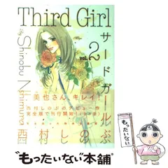 2025年最新】西村しのぶ サードガールの人気アイテム - メルカリ