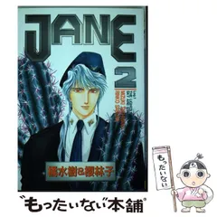 中古】 Jane 2 (Zero comics) / 橘水樹,桜林子 / 青磁ビブロス