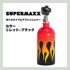 SUPERMAXX　Nosボトルタイプエアフレッシュナー　ファイアーパターン