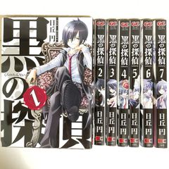 【最終値下3/10で出品終了】（2390）黒の探偵　日丘円　７全巻セット　古本即購入可