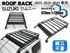 ルーフマウント カーゴラック スズキ ジムニー JB23 JB33 JB43 専用 アルミ製 マットブラック 黒 ルーフラック ルーフキャリア ルーフバスケット ベースキャリア不要 アウトドア キャンプ ルーフボックス カーキャリア 軽い 錆びない 組立不要