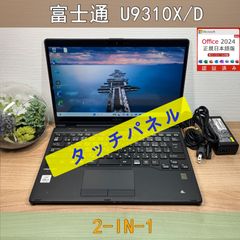 タッチパネル〉0215 富士通 LIFEBOOK U9310X/D i5-10310U 8GB/SSD256GB 第10世代 Windows11 Office 軽量