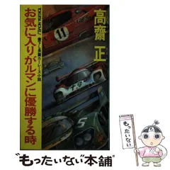 【中古】 ＧＴレース優勝大作戦 長篇レース小説/日本文芸社/高斎正 GTレース優勝大作戦 (NICHIBUN NOVELS) | 高齋 正 |本 | 通販