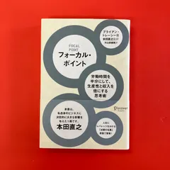 フォーカル・ポイント 労働時間を半分にして、生産性と収入を倍にする思考術　ym_a0_4986