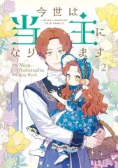 【売り切り価格】今世は当主になります公式グッズ 2025年最新】今世は当主になりますの人気アイテム - メルカリ