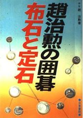 日本囲碁連盟布石の着眼 戦いの勝ち方10巻セット 序盤感覚強化ビデオ付