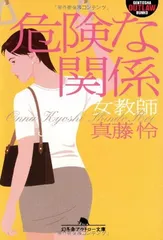 【中古】危険な関係 女教師 (幻冬舎アウトロー文庫 O 58-4)