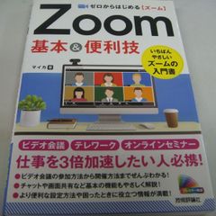 『ゼロからはじめる Zoom 基本&便利技』 マイカ