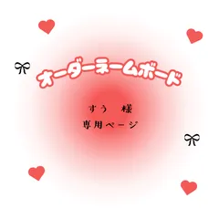 すう　様　専用ページ