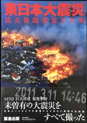 写真集　日本の自然災害　東日本大震災襲来 写真集 日本の自然災害 ー津波による原発事故も収録ー 東日本