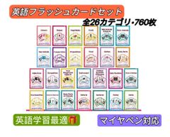英語フラッシュカード　26カテゴリ・760枚カード　マイヤペン対応　おうち英語 多読 洋書  DWE CTP ディズニー英語　クリスマス　プレゼント