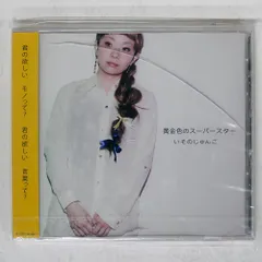 未開封 国内盤 いそのじゅんこ/黄金色のスーパースター/DOLL ISONOJUNKO-001 CD □