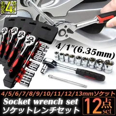 ソケットレンチセット 4セット ラチェットハンドル 六角ソケット 差込角6.35mm 1/4インチ ソケットセット レンチ ドライバー 工具セット 作業セット 12PCS ラチェット式 車バイクにコンパクトに収納 急なアクシデントや修理 車両整備 修のサムネイル