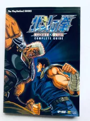 北斗の拳 審判の双蒼星 拳豪列伝 コンプリートガイド PS2 HOKUTO NO KEN Fist of the North Star Complete Guide Strategy Book First Edit