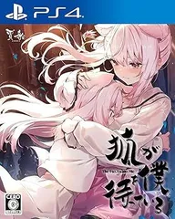 【中古】(未使用・未開封品)狐が僕を待っている The Fox Awaits Me - PS4