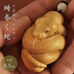開運 キーホルダー 蛇 木製 彫刻 とぐろを巻く蛇 ヘビ キーホルダー 巳のお守り ラッキースネーク 風水 干支 アクセサリー 吊り下げ おしゃれ かっこいい ギフト インテリア オブジェ プレゼント 飾り 雑貨 お守り 車内アクセサリー ウッドアクセサリー