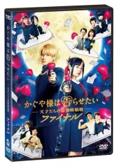 【中古】邦画DVD かぐや様は告らせたい -天才たちの恋愛頭脳戦- ファイナル [通常版]