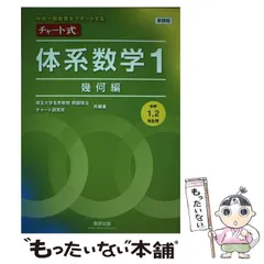 【中古】 チャート式体系数学1 中高一貫教育をサポートする 幾何編 / 岡部恒治  チャート研究所 / 数研出版