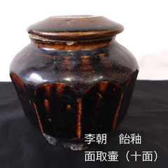 李朝　飴釉　小壷　面取壷（十面）　蓋つき　11.5cm　0139