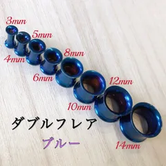 ブルー ボディピアス ダブルフレア トンネルピアスネジ式