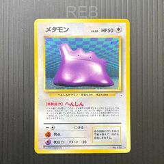 エラー 旧裏 メタモン lv.20 HP50 NO.132 へんしん モンボホロ エラー