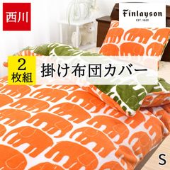 【2枚セット】布団カバー シングル 西川 掛け布団カバー あったかカバー フィンレイソン 北欧 冬 マイクロファイバー エレファンティ Finlayson ゾウ柄 暖かい 全開ファスナー リバーシブル 毛布みたいな肌ざわり PI02750625