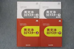 2024年最新】四谷学院英文法55マスター上下セット解答集付き記名なしの人気アイテム - メルカリ