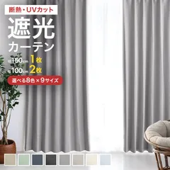 【100×178cm】カーテン 幅100cm 遮光 1級 遮光カーテン 遮光率99.99% カーテンセット タッセル付き UVカット 厚手 断熱 遮熱 省エネ シンプル 無地 洗える ウォッシャブル ドレープカーテン おしゃれのサムネイル