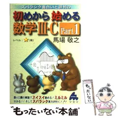 【中古】 スバラシク面白いと評判の初めから始める数学3・C Part1 / 馬場 敬之 / マセマ