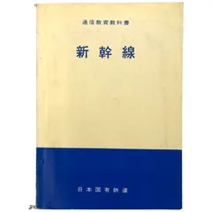 【おまけ付 】国鉄 通信教育 教科書 ② 鉄道 2025年最新】国鉄 通信教育教科書の人気アイテム - メルカリ