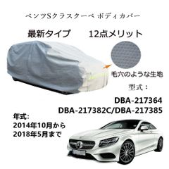 AUNAZZ BenzベンツSクラスクーペ DBA-217364 DBA-217382C 2014年10月～2018年5月 専用カーボディカバー 純正  UVカット 凍結防止 超声波合成防水素材 5層構造 3本防風ベルト付け 防水ファスナー右側開け ロゴ付け 