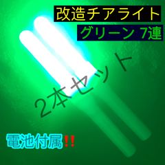 改造チアライト グリーン 3W 7連 2本 - メルカリ