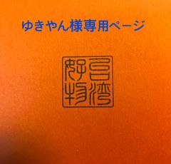 ゆきやん様専用ページ【台湾好物】