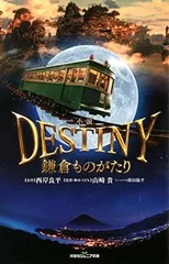 2026年最新】DESTINY 鎌倉ものがたり の人気アイテム - メルカリ