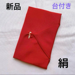 新品 未使用 ふくさ  袱紗 赤 無地 絹 台付ふくさ 日本製 シルク