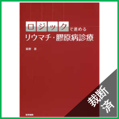 【裁断済】ロジックで進めるリウマチ・膠原病診療