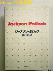 2024年最新】中古品 Jackson Pollockの人気アイテム - メルカリ