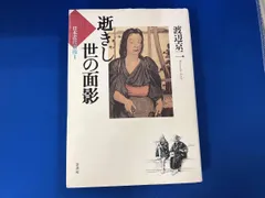 2025年最新】逝きし世の面影の人気アイテム - メルカリ