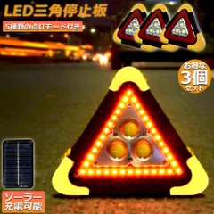 三角停止板 3個セット 作業灯 投光器 三角表示反射板 三角停止表示板 LED デルタストップ 180度調整 USB充電式 折り畳み式 車警告灯 道路用 事故用 応急処置 停電 防災対策 登山 夜釣り 夜間作業 車修理 追突事故防止