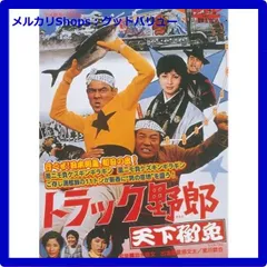 2024年最新】dvd トラック 野郎の人気アイテム - メルカリ