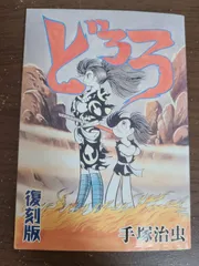 どろろ 復刻版 非売品
