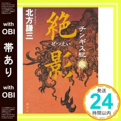 北方謙三 チンギス紀 11巻 慟雷 チンギス紀 十一 ⁄ 北方 謙三【著】 -