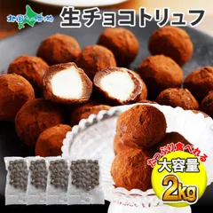 2kg 生チョコトリュフ チョコレート ギフト プチギフト お菓子 業務用 お取り寄せスイーツ チョコ トリュフ 生チョコレート 生キャラメル クリームチーズ 冷凍 生チョコ アイス バレンタインデー チョコ以外 食べ物 誕生日プレゼントのサムネイル