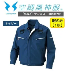 ［SUN-S］サンエス  空調風神服　フルハーネス仕様　KU90470F 【3.ネイビー】服単品【1枚】のサムネイル