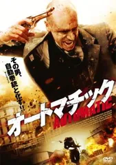 オートマチック【字幕】【洋画 中古 DVD】レンタル落ち