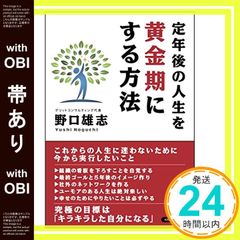 【帯あり】定年後の人生を黄金期にする方法 野口 雄志_07
