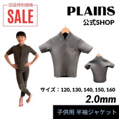 【プレインズ】子供用ウェットスーツ 男女兼用／2mmキッズ半袖ジャージジャケット