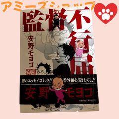 「監督不行届」